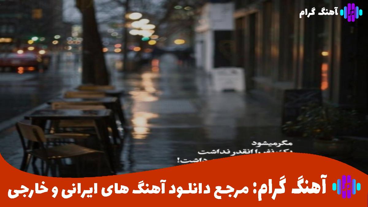 کاور آهنگ اگه با اکست تموم کردی برو سراغ بعدی از